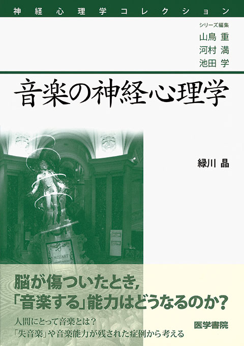 音楽の神経心理学 書籍詳細 書籍 医学書院