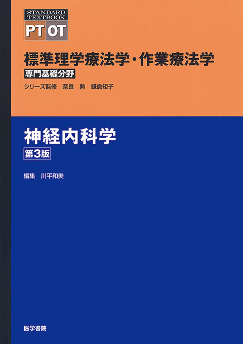 神経内科学　第3版