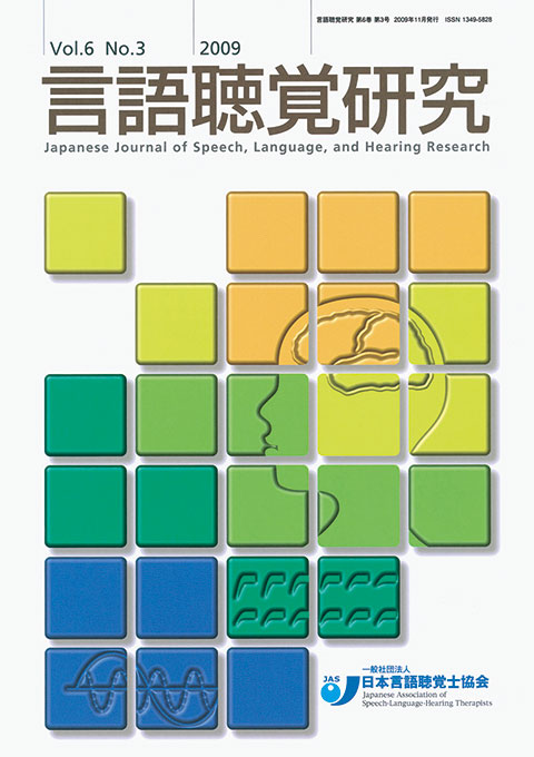 言語聴覚研究　第6巻　第3号