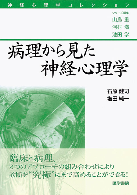 病理から見た神経心理学