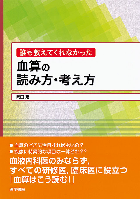 血算の読み方・考え方 | 書籍詳細 | 書籍 | 医学書院