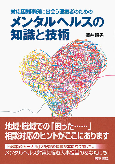 メンタルヘルスの知識と技術