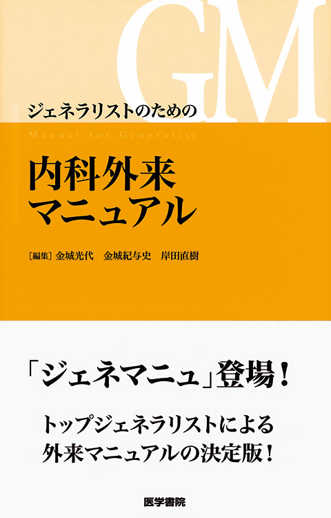 ジェネラリストのための内科外来マニュアル