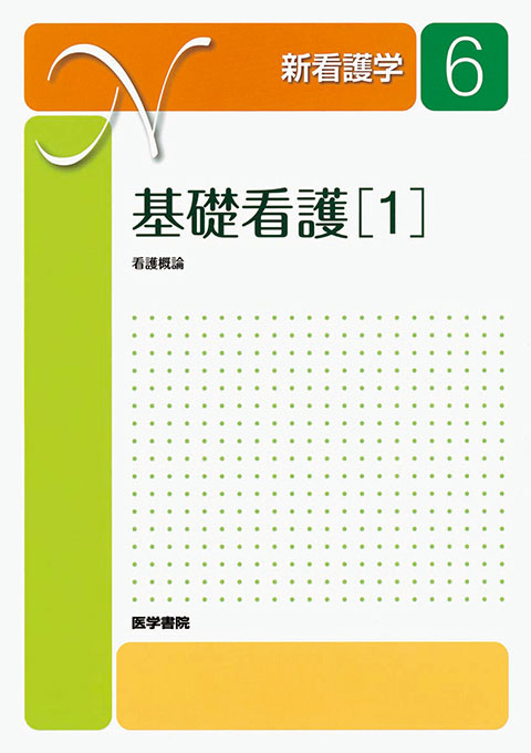 基礎看護［1］　第14版