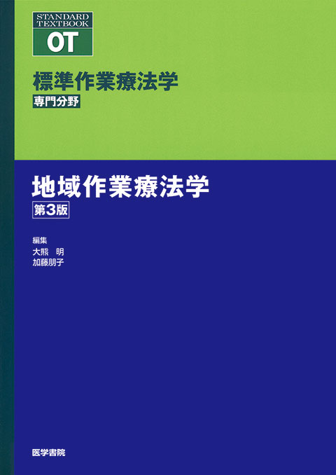 地域作業療法学　第3版