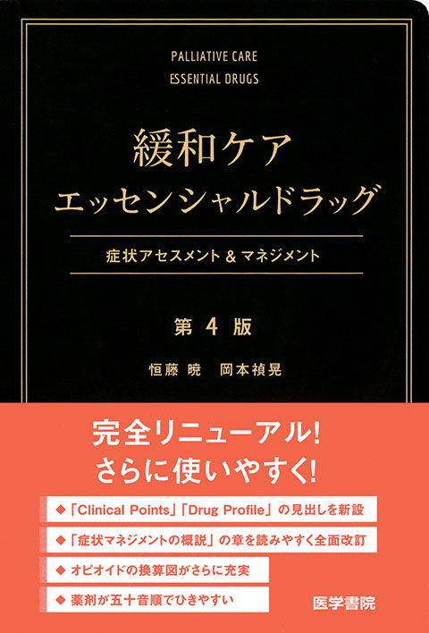 緩和ケアエッセンシャルドラッグ　第4版