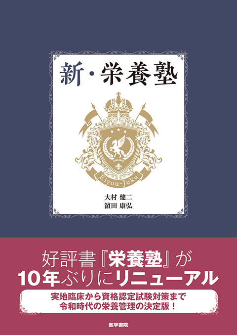 NST臨床栄養療法スタッフマニュアル | 書籍詳細 | 書籍 | 医学書院