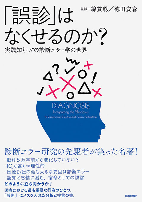 誤診」はなくせるのか？ | 書籍詳細 | 書籍 | 医学書院