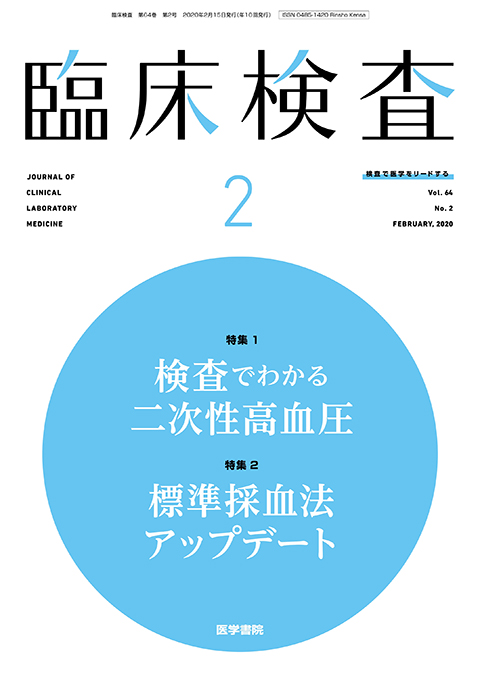 臨床検査 Vol.64 No.2