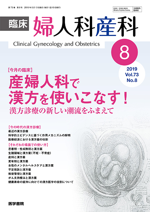 臨床婦人科産科 Vol.73 No.8