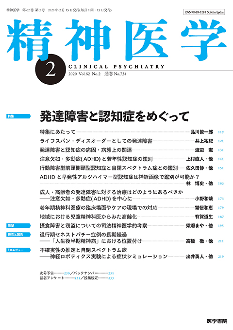 精神医学 Vol.62 No.2