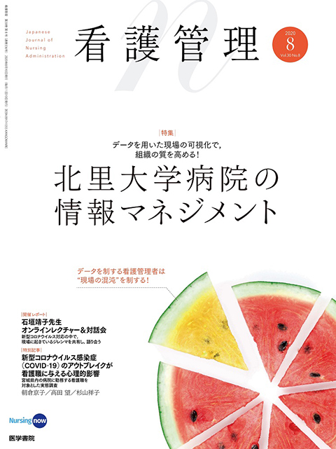 看護管理 Vol.30 No.8