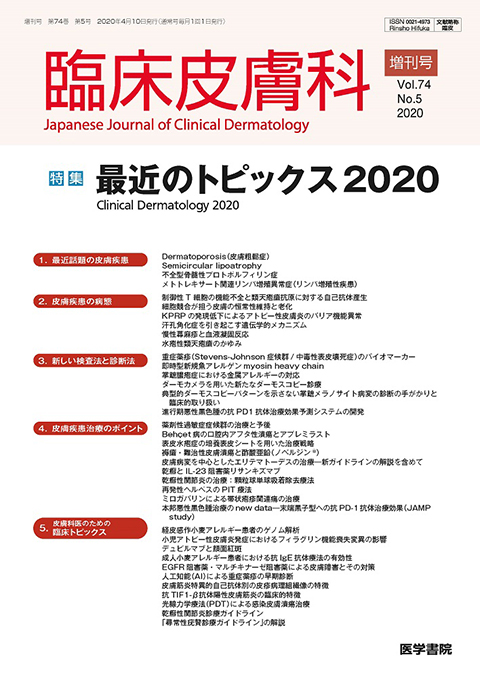 臨床皮膚科 Vol.74 No.5（増刊号）