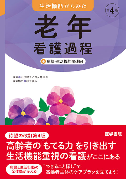 生活機能からみた　老年看護過程