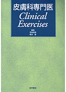 皮膚科専門医Clinical Exercises