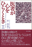 医者が心をひらくとき（上）