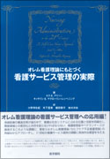 オレム看護理論にもとづく看護サービス管理の実際