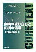 疾病の成り立ちと回復の促進［2］