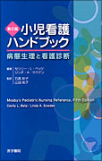 小児看護ハンドブック　第2版