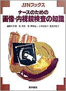 ナースのための画像・内視鏡検査の知識