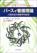 ショップレビュー ランキング 書籍詳細 | パースィ看護理論 | 医学書院 | 書籍 健康+医学