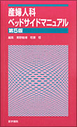 産婦人科ベッドサイドマニュアル　第5版