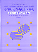 ケアリングカリキュラム