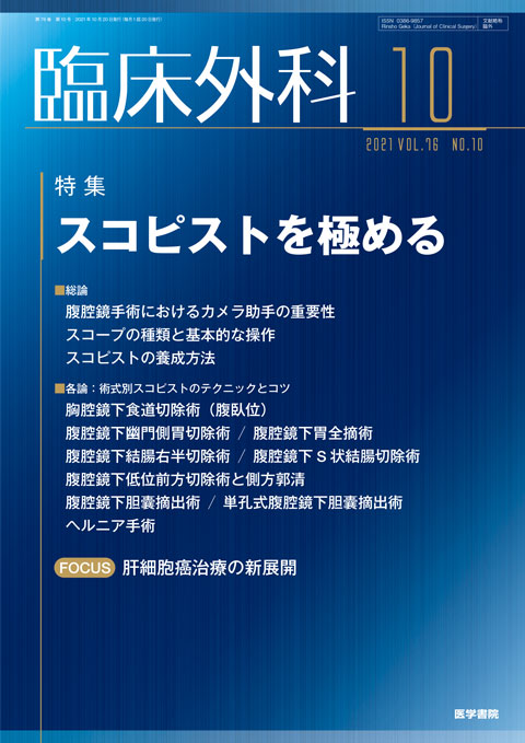 臨床外科 Vol.76 No.10