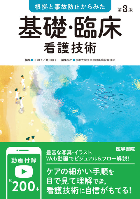 基礎・臨床看護技術 第3版 | 書籍詳細 | 書籍 | 医学書院