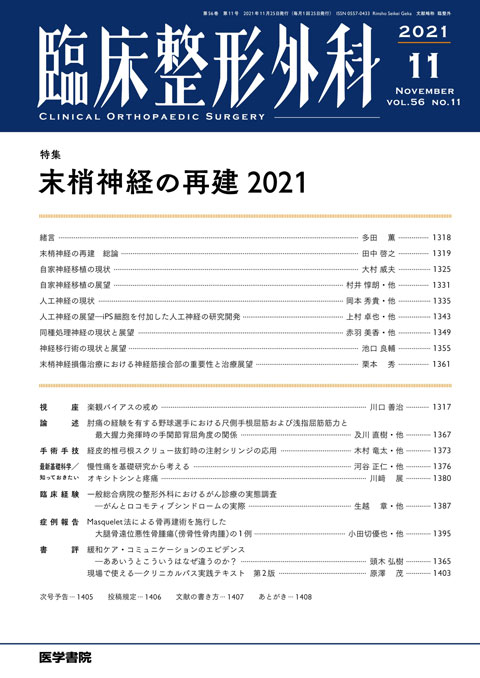2021年 | バックナンバー | 臨床整形外科 | 雑誌 | 医学書院