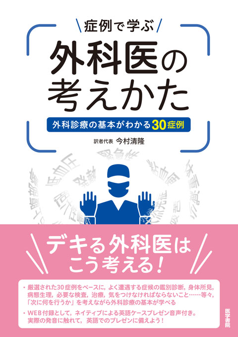 症例で学ぶ外科医の考えかた　