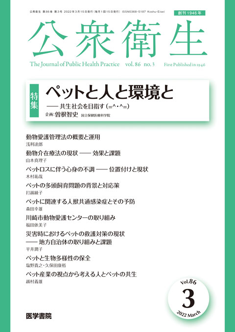 公衆衛生 Vol.86 No.3