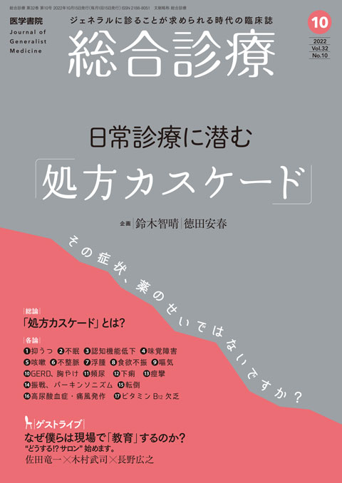 総合診療 Vol.32 No.10