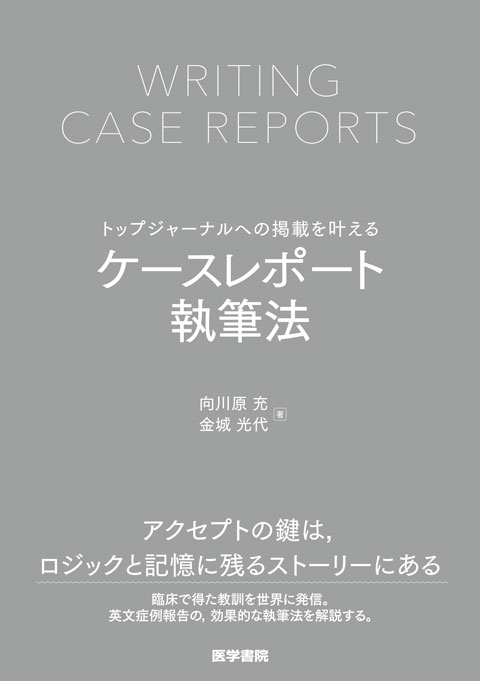 トップジャーナルへの掲載を叶える　ケースレポート執筆法
