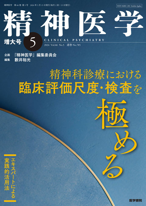 精神医学 Vol.66 No.5（増大号）