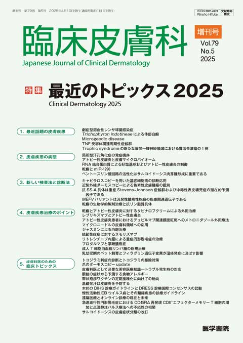 臨床皮膚科 Vol.79 No.5（増刊号）