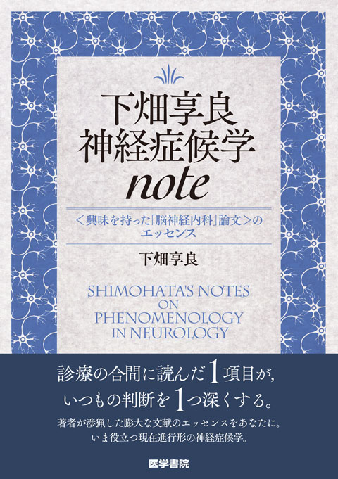 下畑享良 神経症候学note