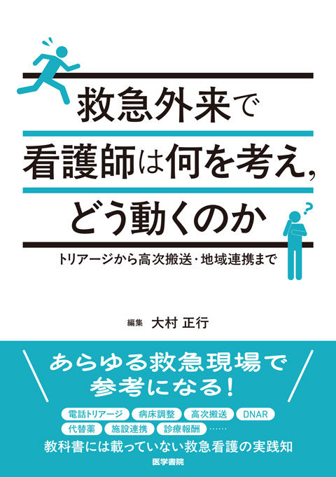 救急外来で看護師は何を考え、どう動くのか