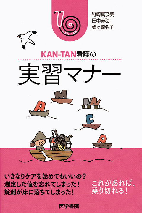 KAN-TAN看護の 実習マナー