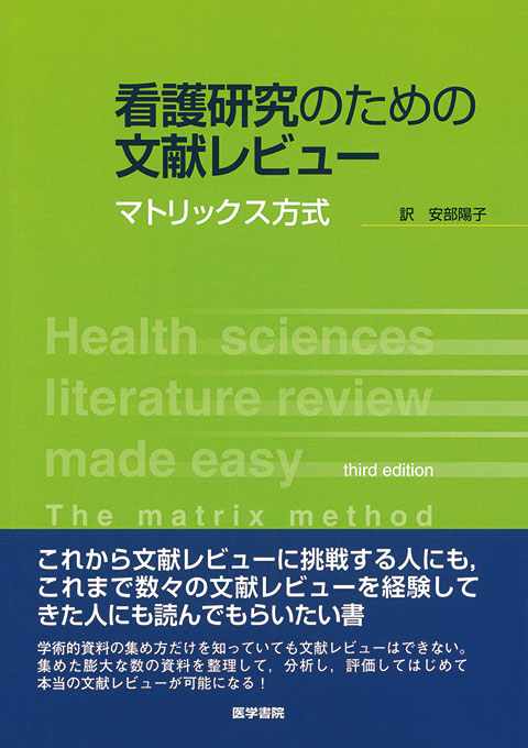 看護研究のための文献レビュー 書籍詳細 書籍 医学書院