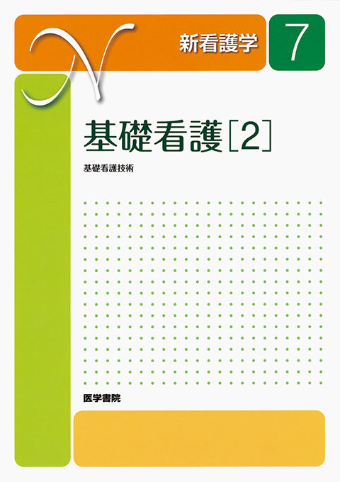 基礎看護［2］　第14版