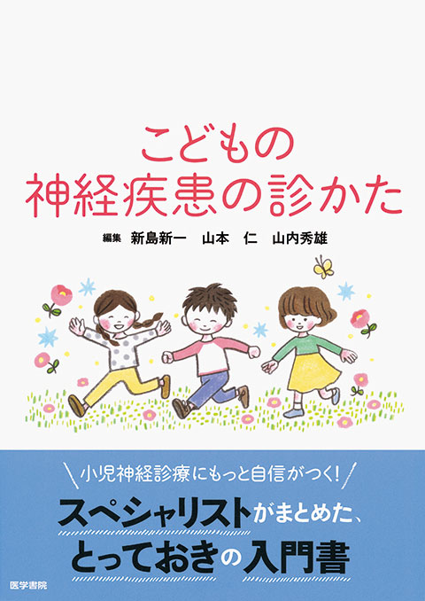 こどもの神経疾患の診かた