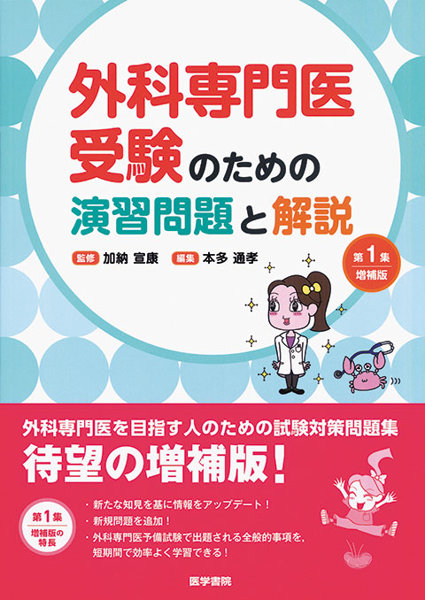 外科専門医受験のための演習問題と解説 第1集 増補版 | 書籍詳細 