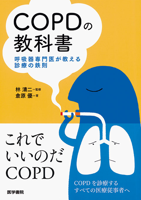 COPDの教科書 | 書籍詳細 | 書籍 | 医学書院