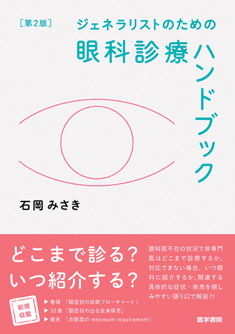 ジェネラリストのための眼科診療ハンドブック 第2版 | 書籍詳細 | 書籍 | 医学書院