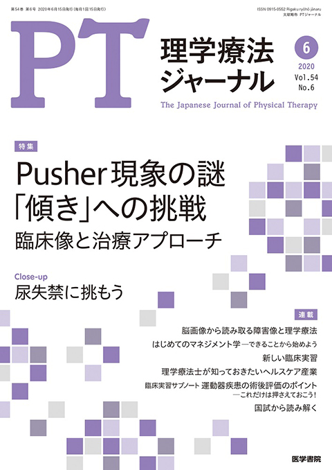 理学療法ジャーナル Vol.54 No.6