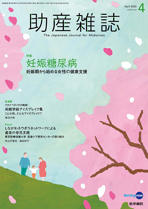 助産雑誌 Vol.74 No.4