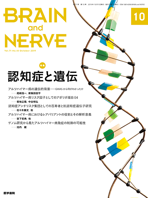 BRAIN and NERVE Vol.71 No.10