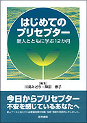 はじめてのプリセプター