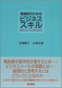 看護師のためのビジネススキル